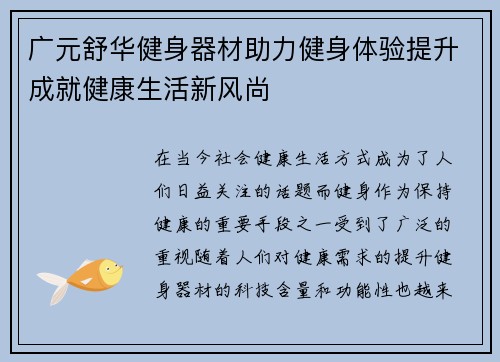 广元舒华健身器材助力健身体验提升成就健康生活新风尚