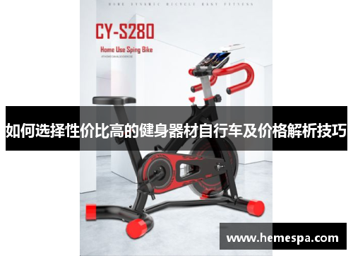 如何选择性价比高的健身器材自行车及价格解析技巧