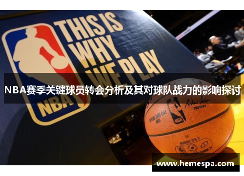 NBA赛季关键球员转会分析及其对球队战力的影响探讨