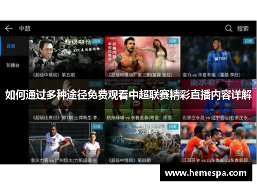 如何通过多种途径免费观看中超联赛精彩直播内容详解