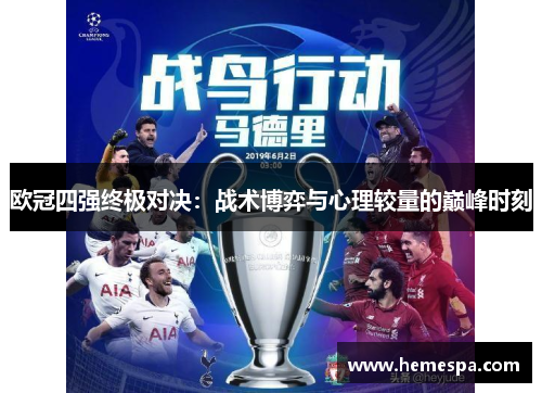 欧冠四强终极对决：战术博弈与心理较量的巅峰时刻