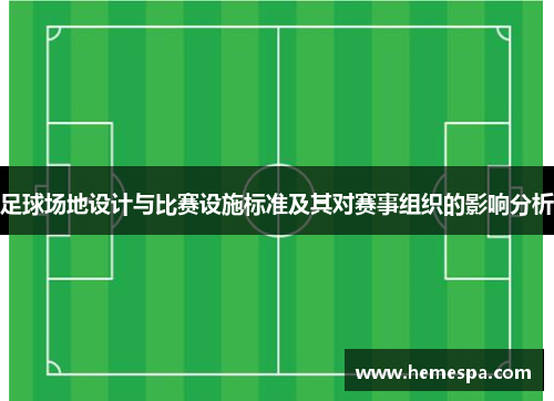 足球场地设计与比赛设施标准及其对赛事组织的影响分析