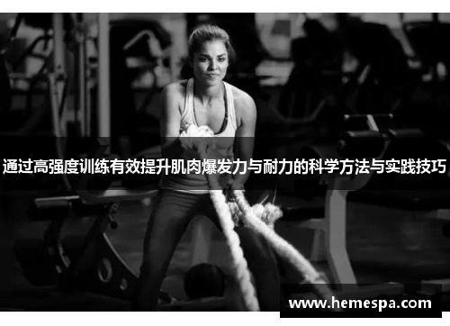 通过高强度训练有效提升肌肉爆发力与耐力的科学方法与实践技巧