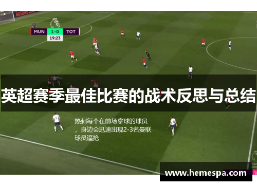 英超赛季最佳比赛的战术反思与总结