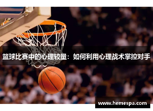篮球比赛中的心理较量：如何利用心理战术掌控对手