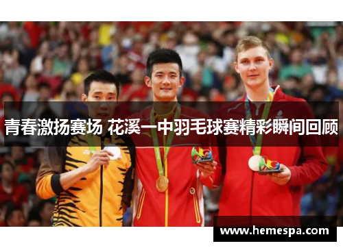 青春激扬赛场 花溪一中羽毛球赛精彩瞬间回顾