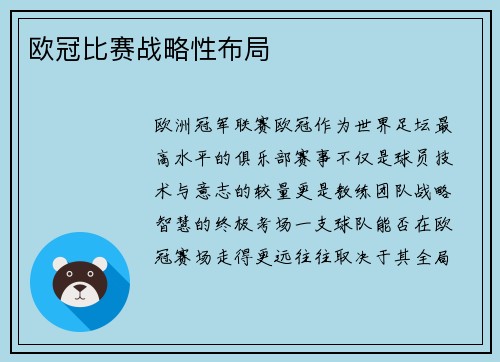 欧冠比赛战略性布局