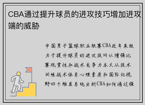 CBA通过提升球员的进攻技巧增加进攻端的威胁