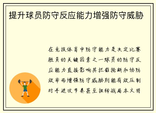 提升球员防守反应能力增强防守威胁
