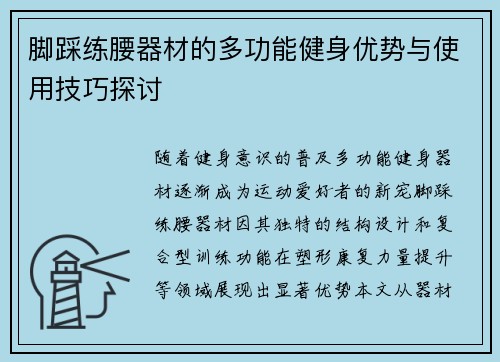 脚踩练腰器材的多功能健身优势与使用技巧探讨