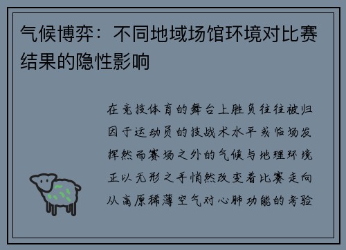 气候博弈：不同地域场馆环境对比赛结果的隐性影响