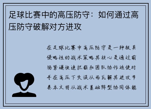 足球比赛中的高压防守：如何通过高压防守破解对方进攻
