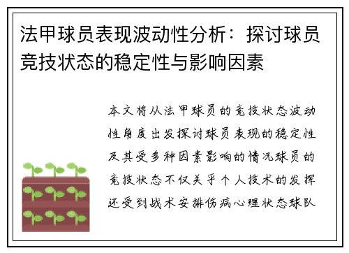 法甲球员表现波动性分析：探讨球员竞技状态的稳定性与影响因素