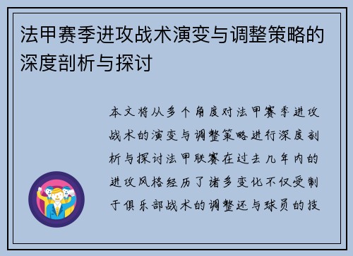 法甲赛季进攻战术演变与调整策略的深度剖析与探讨