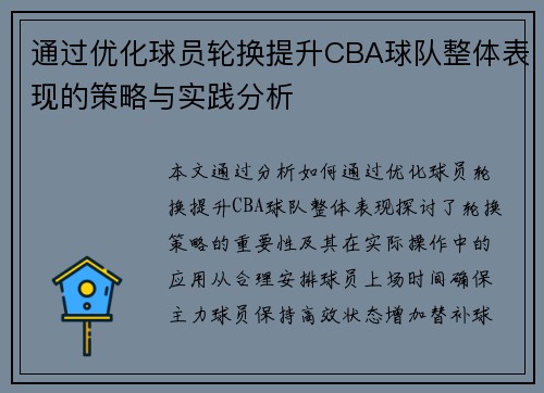 通过优化球员轮换提升CBA球队整体表现的策略与实践分析