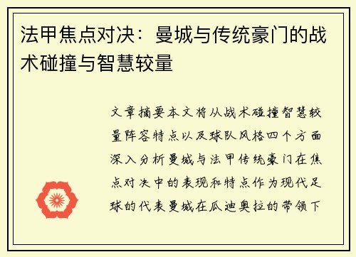 法甲焦点对决：曼城与传统豪门的战术碰撞与智慧较量