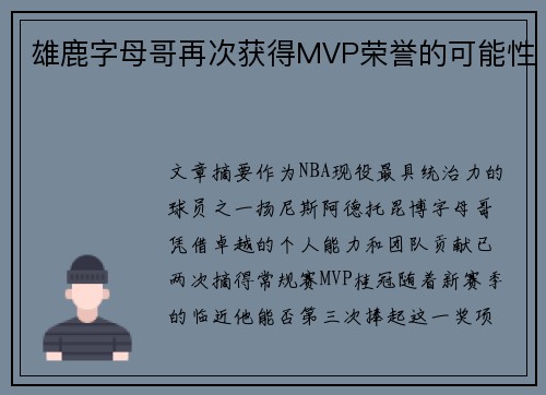 雄鹿字母哥再次获得MVP荣誉的可能性