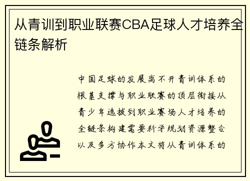 从青训到职业联赛CBA足球人才培养全链条解析