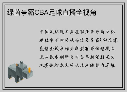 绿茵争霸CBA足球直播全视角