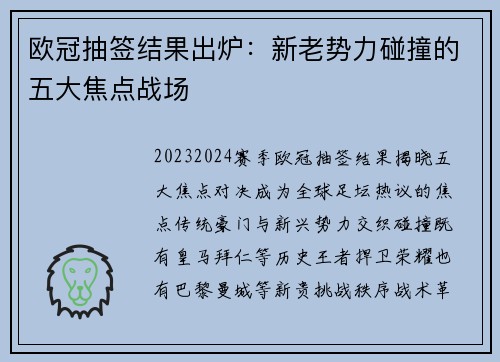 欧冠抽签结果出炉：新老势力碰撞的五大焦点战场