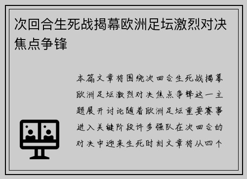 次回合生死战揭幕欧洲足坛激烈对决焦点争锋