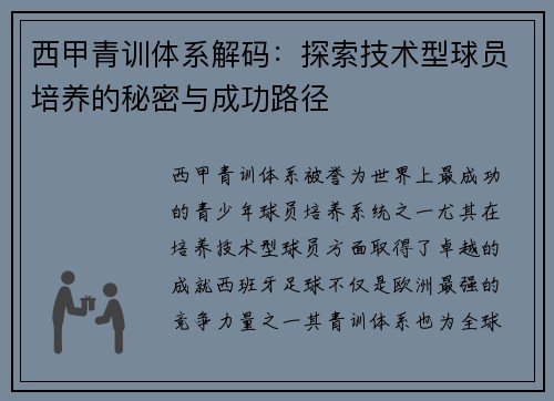 西甲青训体系解码：探索技术型球员培养的秘密与成功路径