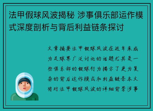 法甲假球风波揭秘 涉事俱乐部运作模式深度剖析与背后利益链条探讨