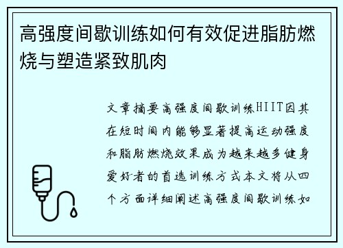 高强度间歇训练如何有效促进脂肪燃烧与塑造紧致肌肉