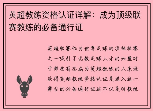 英超教练资格认证详解：成为顶级联赛教练的必备通行证