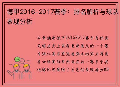 德甲2016-2017赛季：排名解析与球队表现分析