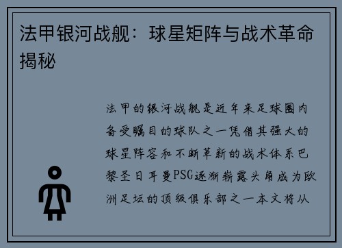 法甲银河战舰：球星矩阵与战术革命揭秘