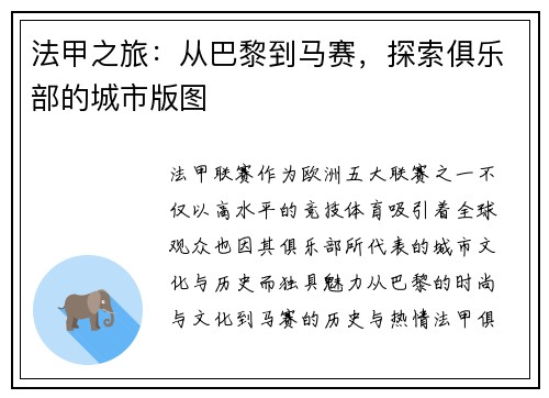 法甲之旅：从巴黎到马赛，探索俱乐部的城市版图