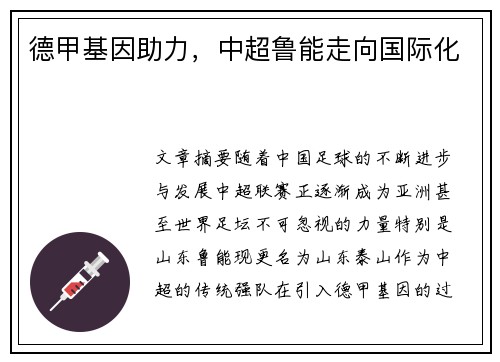 德甲基因助力，中超鲁能走向国际化
