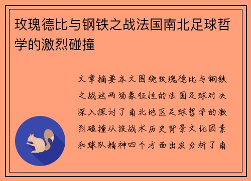 玫瑰德比与钢铁之战法国南北足球哲学的激烈碰撞