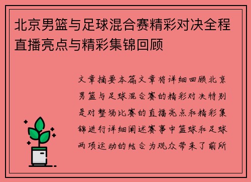 北京男篮与足球混合赛精彩对决全程直播亮点与精彩集锦回顾