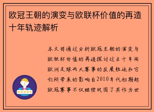 欧冠王朝的演变与欧联杯价值的再造十年轨迹解析