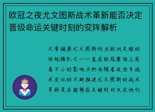 欧冠之夜尤文图斯战术革新能否决定晋级命运关键时刻的变阵解析
