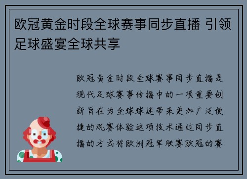 欧冠黄金时段全球赛事同步直播 引领足球盛宴全球共享