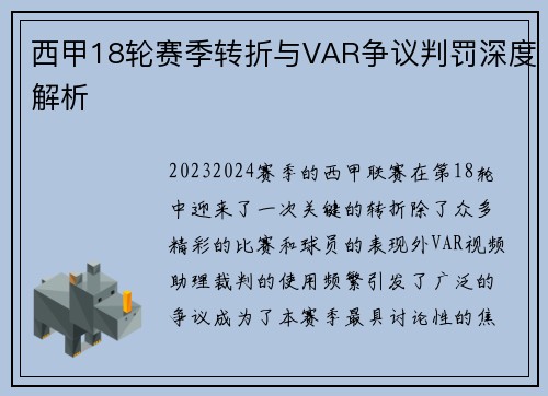 西甲18轮赛季转折与VAR争议判罚深度解析