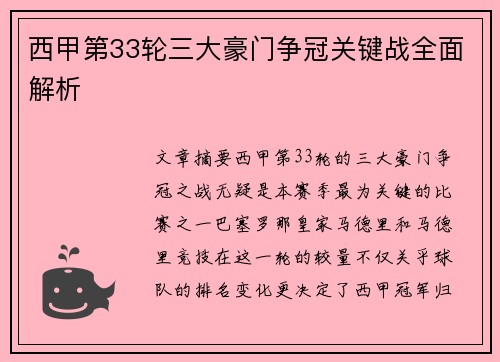 西甲第33轮三大豪门争冠关键战全面解析