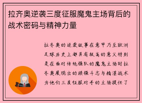拉齐奥逆袭三度征服魔鬼主场背后的战术密码与精神力量