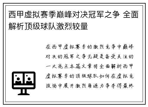 西甲虚拟赛季巅峰对决冠军之争 全面解析顶级球队激烈较量
