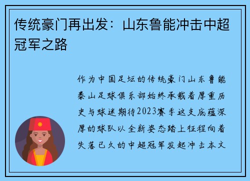 传统豪门再出发：山东鲁能冲击中超冠军之路