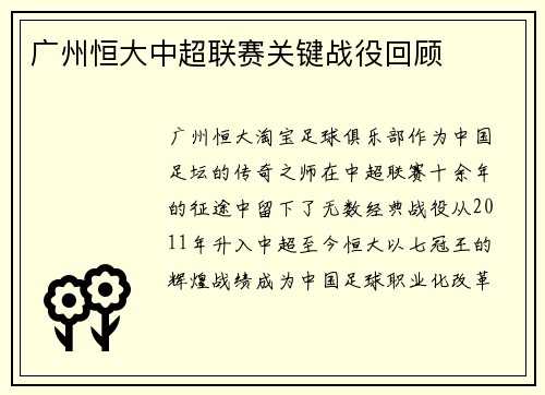 广州恒大中超联赛关键战役回顾