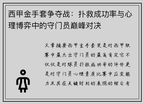 西甲金手套争夺战：扑救成功率与心理博弈中的守门员巅峰对决
