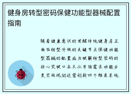 健身房转型密码保健功能型器械配置指南
