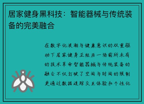 居家健身黑科技：智能器械与传统装备的完美融合