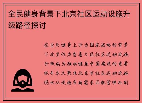 全民健身背景下北京社区运动设施升级路径探讨
