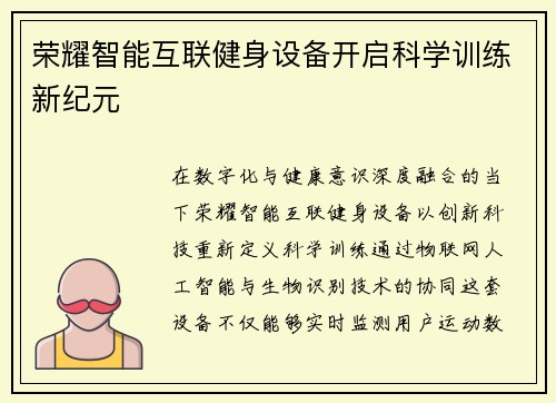 荣耀智能互联健身设备开启科学训练新纪元