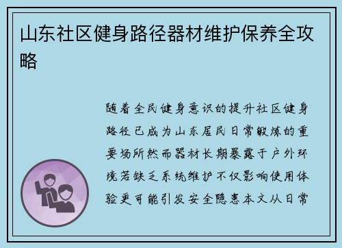山东社区健身路径器材维护保养全攻略